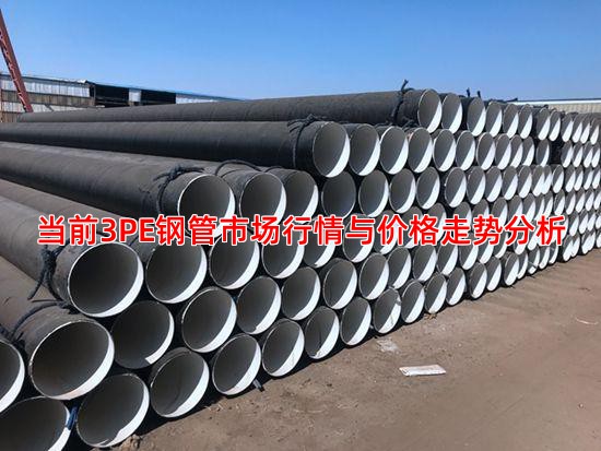 當前3PE鋼管市場行情與價格走勢分析