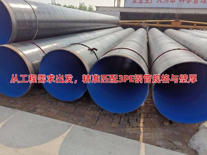 從工程需求出發，精準匹配3PE鋼管規格與壁厚