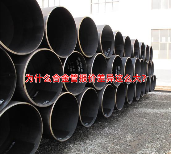 為什么合金管報價差異這么大？