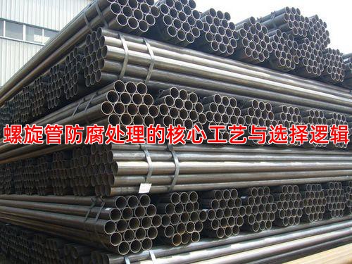 螺旋管防腐處理的核心工藝與選擇邏輯