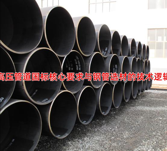高压管道国标核心要求与钢管选材的技术逻辑