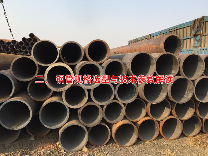 二、 钢管规格选型与技术参数解读