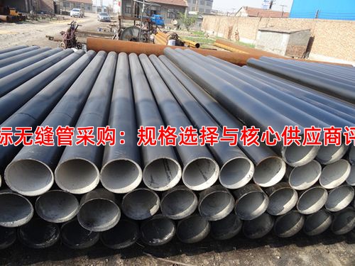 美标无缝管采购：规格选择与核心供应商评估