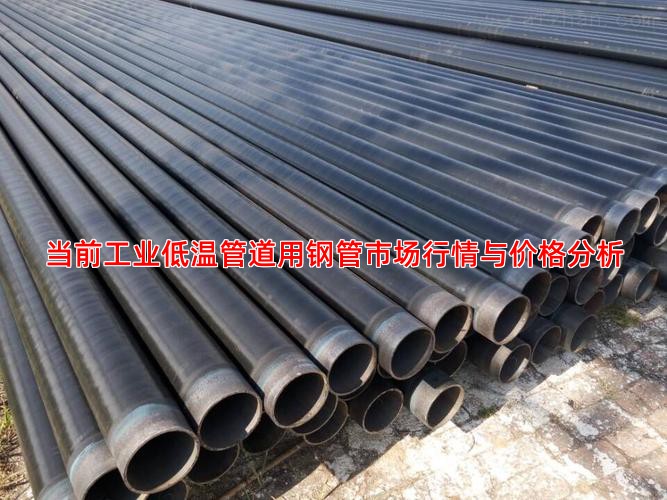 当前工业低温管道用钢管市场行情与价格分析