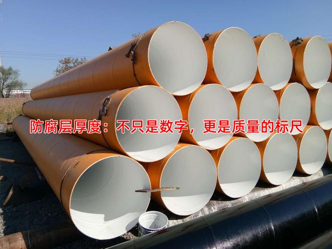 防腐层厚度：不只是数字，更是质量的标尺