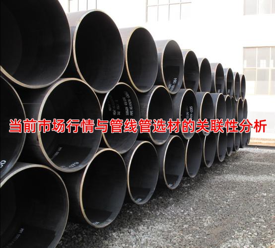 当前市场行情与管线管选材的关联性分析