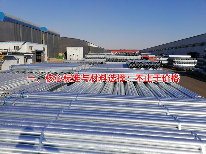 一、核心标准与材料选择：不止于价格