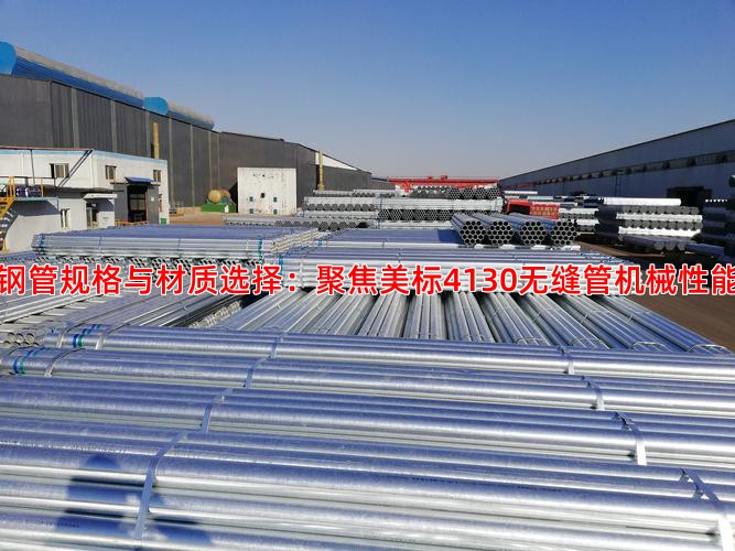 钢管规格与材质选择：聚焦美标4130无缝管机械性能