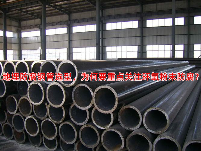 地埋防腐钢管选型，为何要重点关注环氧粉末防腐？