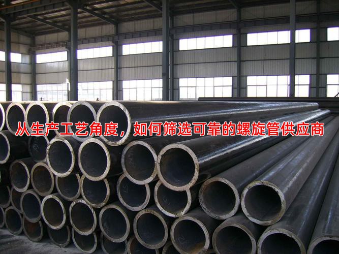 从生产工艺角度，如何筛选可靠的螺旋管供应商