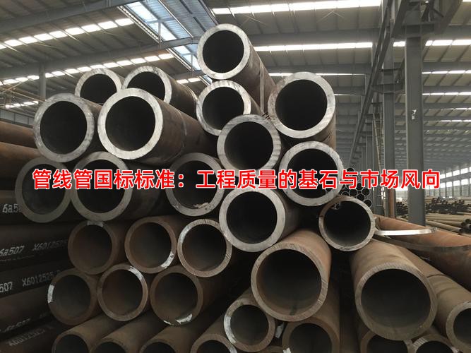 管線管國標標準：工程質量的基石與市場風向