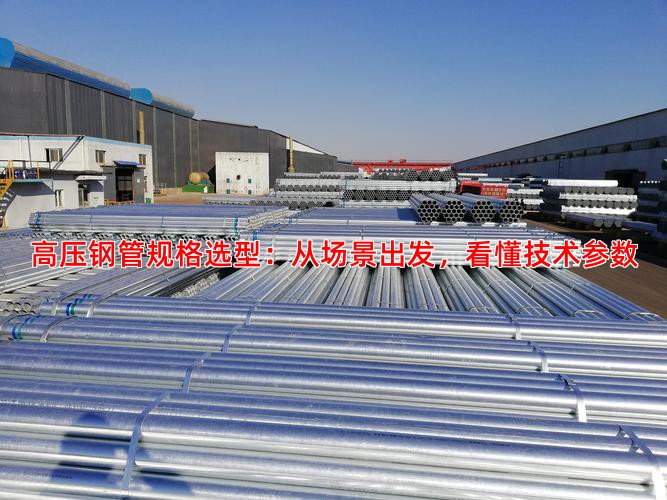 高压钢管规格选型：从场景出发，看懂技术参数