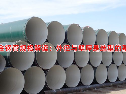 合金钢管规格解读：外径与壁厚是选型的基础