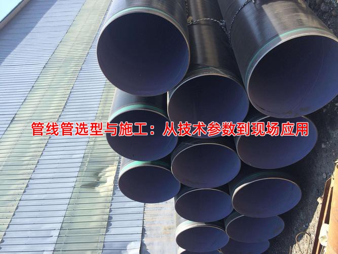 管线管选型与施工：从技术参数到现场应用