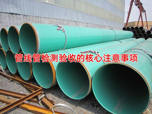 管线管检测验收的核心注意事项