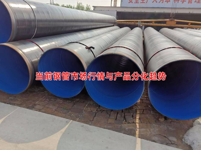 当前钢管市场行情与产品分化趋势