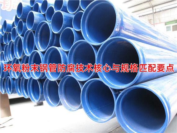 环氧粉末钢管防腐技术核心与规格匹配要点