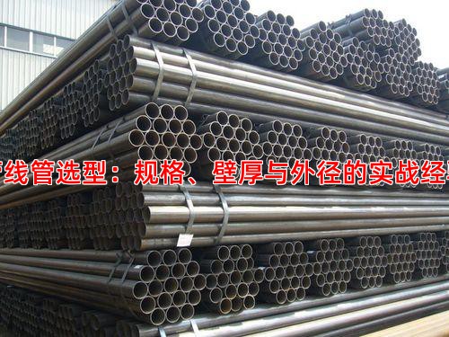 管線管選型：規(guī)格、壁厚與外徑的實戰(zhàn)經(jīng)驗