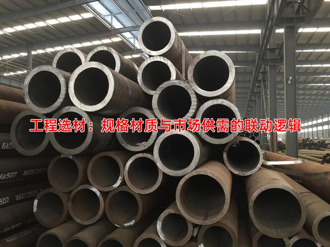 工程選材：規(guī)格材質與市場供需的聯(lián)動邏輯