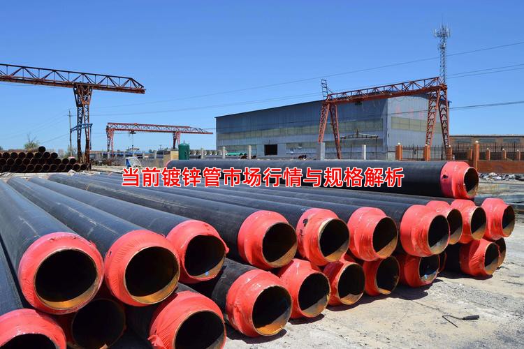 当前镀锌管市场行情与规格解析