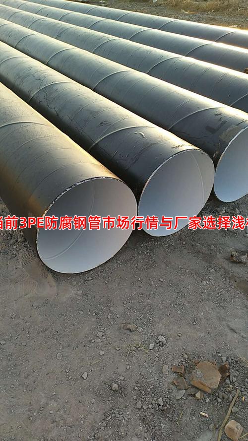当前3PE防腐钢管市场行情与厂家选择浅析