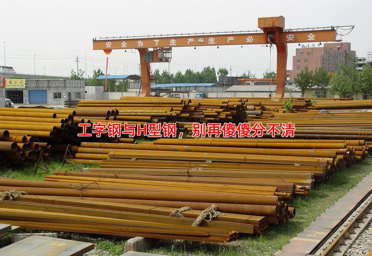 工字钢与H型钢，别再傻傻分不清