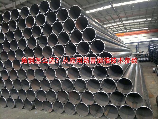 角钢怎么选？从应用场景倒推技术参数