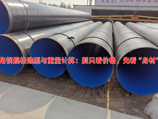 角钢规格选型与重量计算：别只看价格，先看“身材”