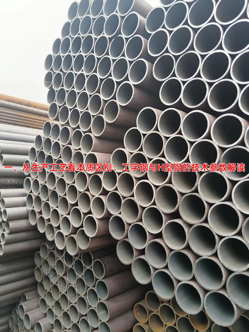 一、从生产工艺看本质区别：工字钢与H型钢的技术参数解读