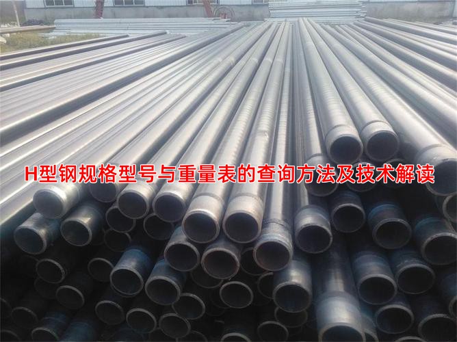 H型钢规格型号与重量表的查询方法及技术解读