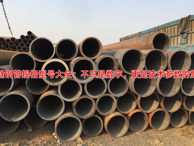 无缝钢管规格型号大全：不只是数字，更是技术参数的集合