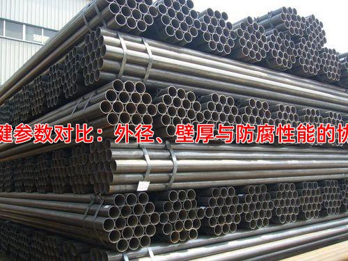二、关键参数对比：外径、壁厚与防腐性能的协同选择