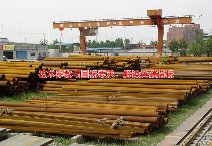 技术参数与国标要求：解读关键指标