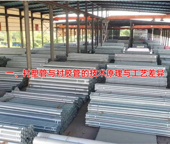 一、衬塑管与衬胶管的技术原理与工艺差异