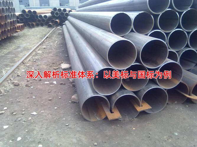 深入解析标准体系：以美标与国标为例