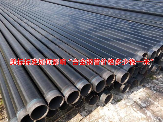 美标标准如何影响“合金钢管价格多少钱一米”