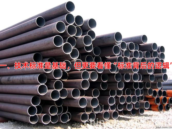 一、技术标准是基础，但更要看懂“标准背后的逻辑”