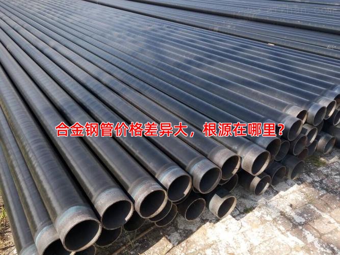 合金钢管价格差异大，根源在哪里？