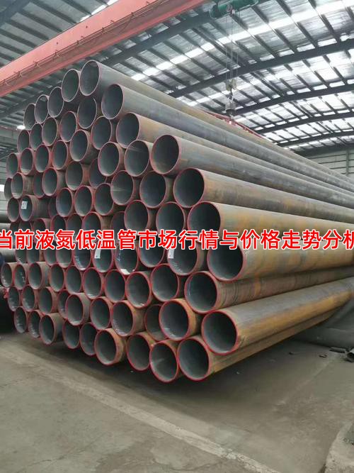 当前液氮低温管市场行情与价格走势分析