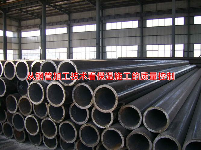 从钢管加工技术看保温施工的质量控制