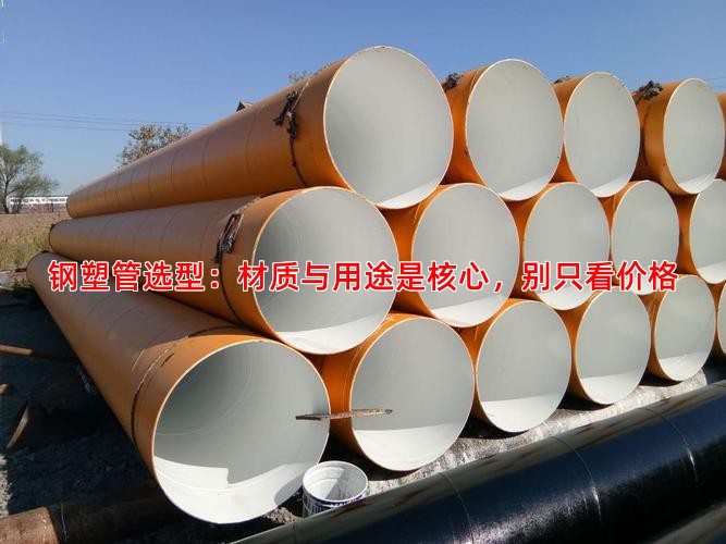 钢塑管选型：材质与用途是核心，别只看价格