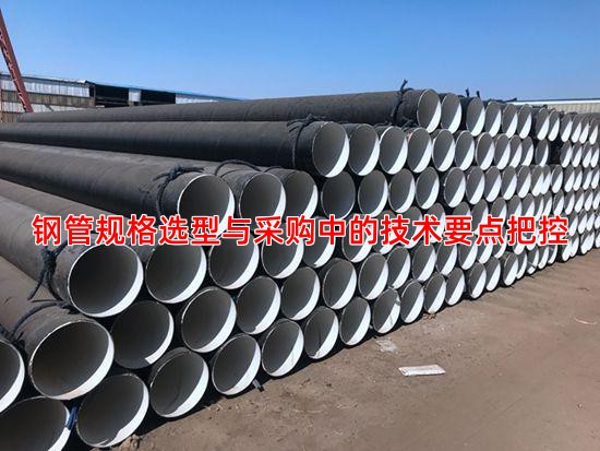 钢管规格选型与采购中的技术要点把控