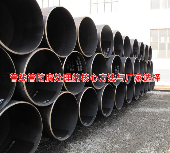 管线管防腐处理的核心方法与厂家选择