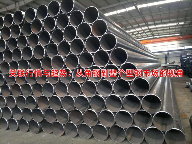 关联行情与趋势：从角钢到整个型钢市场的视角