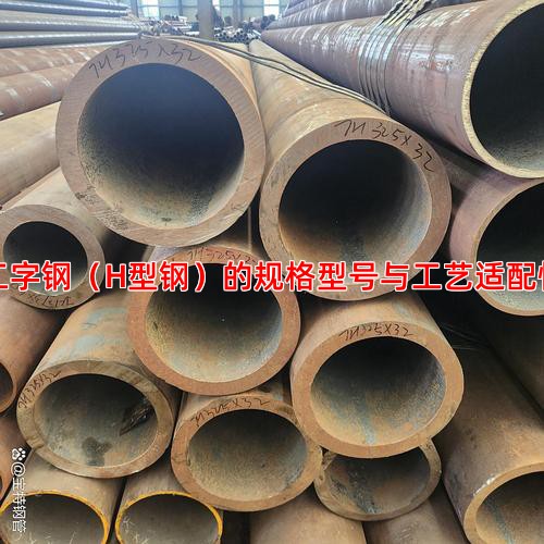 工字钢（H型钢）的规格型号与工艺适配性