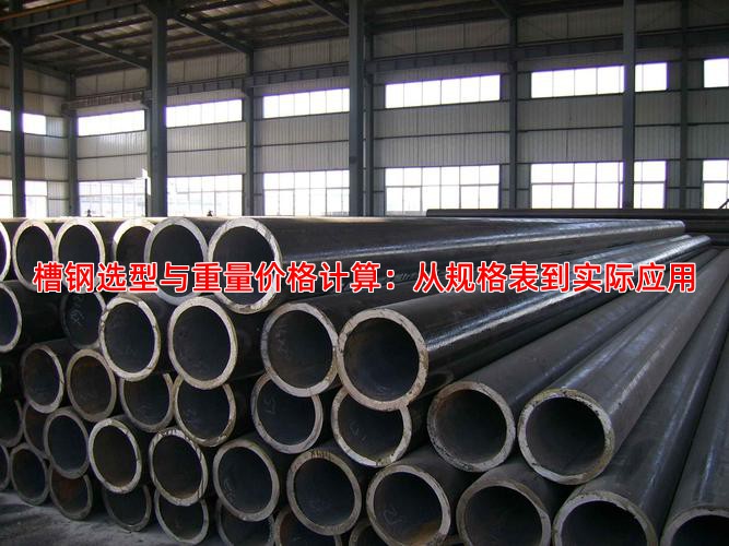 槽钢选型与重量价格计算：从规格表到实际应用