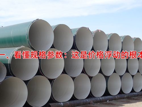 一、看懂规格参数：这是价格浮动的根本