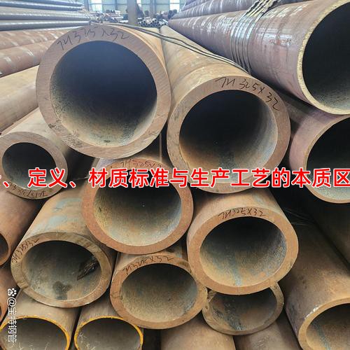 一、 定义、材质标准与生产工艺的本质区别