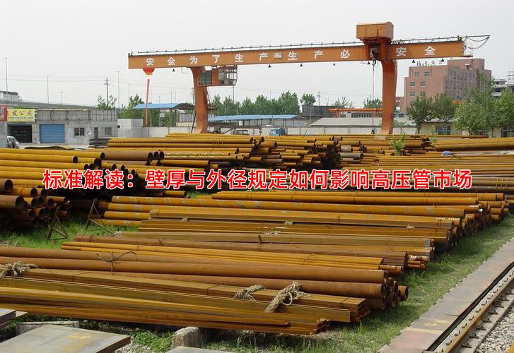 标准解读：壁厚与外径规定如何影响高压管市场