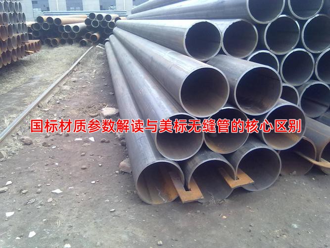 国标材质参数解读与美标无缝管的核心区别
